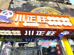-川正旺江湖菜(三元桥店)