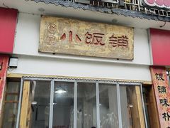 -浏阳小饭铺(洪西小区店)