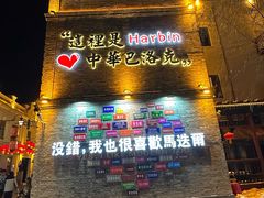 -中华巴洛克风情街