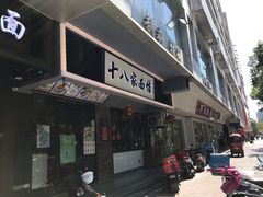 门面-十八家面馆(均瑶店)