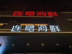 -连鹭海鲜·海肠捞饭·海胆饭(星海店)