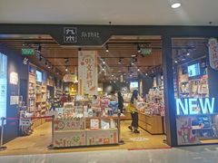 -九木杂物社(凯德大峡谷店)