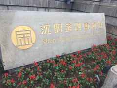 -沈阳金融博物馆