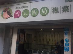 -雪儿钱局泡菜