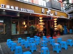 门面-蜀九香火锅(彩虹店)