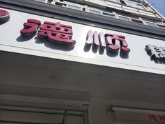 门面-爱德顺糕点食屋(利民道店)