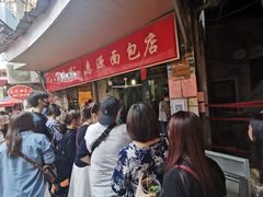 -惠源面包店(开禾路店)