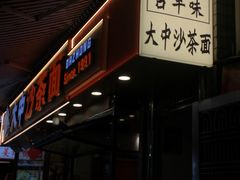 -大中沙茶面(中山路店)