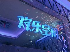 -欢乐空间KTV(奥山世纪城店)
