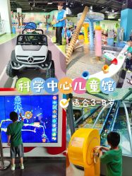 -北京科学中心儿童乐园