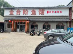 门面-金台阶鱼馆(于桥水库店)