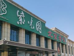 -紫光园(马桥店)