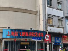 -七浦路服装批发市场