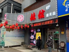 -61度辣馆(通天街店)