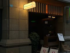 -BAR Signal·鸡尾酒酒吧