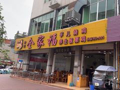 -佘记全家福芋儿鸡(向阳街总店)