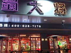 门面-蛙一刀·麻椒鱼火锅(金仙桥店)