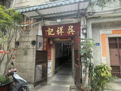 -吴祥记潮州菜·百年老字号·砂锅粥