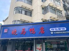 -晓马鸭店(新芜路店)