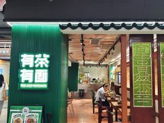 -有茶有面(深圳南山店)