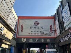 -新·扬州浴室