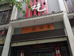 门面-独秀小吃(蓝田店)