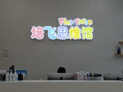 -培飞思维启蒙·益智游戏·科学探索(城西银泰店)