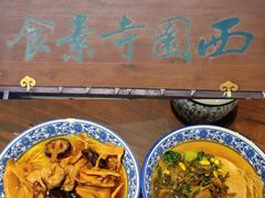观音面浇头-西园寺素食(西园弄戒幢律寺店)