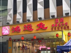 门面-鸿运兔·手撕烤兔(天府广场店)