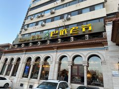 -巴依老爷新疆美食(工体旗舰店)