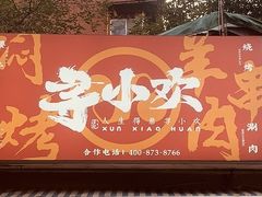 -寻小欢焖烤羊肉串(九眼桥店)