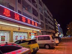 -思远客家菜馆(巴伐利亚店)