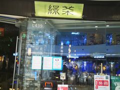 门面-绿茶餐厅(石家庄万象城店)