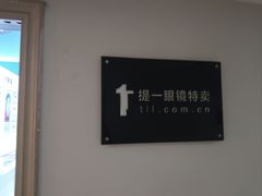 -提一眼镜·蔡司·依视路(小寨店)