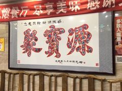 门面-牛街·马辈儿涮肉(牛街二店)