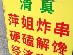 -萍姐炸串·大饼卷一切