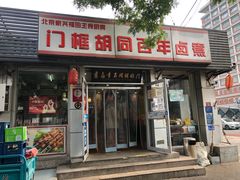 门面-门框胡同百年卤煮(新街口店)