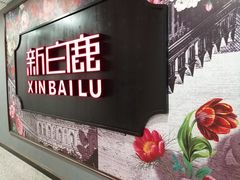 -新白鹿餐厅(悠迈生活广场店)