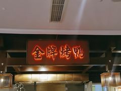 -大鸭梨烤鸭(金色漫香店)