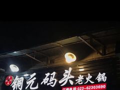 -铜元老码头鳝鱼火锅