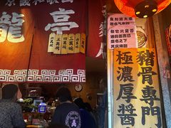 -老龙亭拉面店
