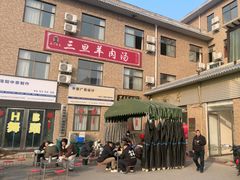 -龙门李家三旦羊肉汤馆