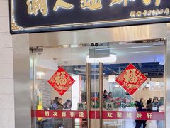 -潮人姐妹轩(海宁路店)