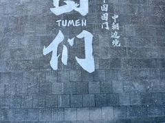 -图们国门景区