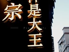 -眞宗·椰汁是大王(小娄巷店)