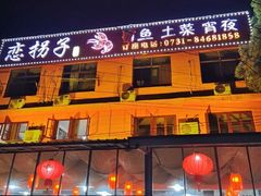 门面-恋拐子油爆虾·家常菜