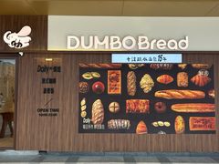 -小飞象面包公社(珠江路金鹰店)