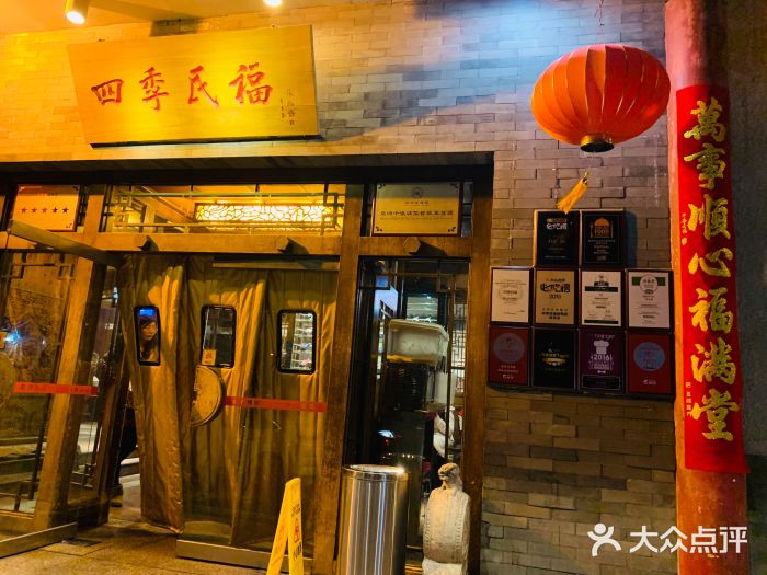 四季民福烤鸭店(王府井灯市口店)门面图片