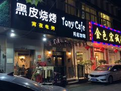 门面-黑皮烧烤(民意四路店)