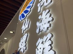 -仙螺岛海鲜自助餐厅(总店)